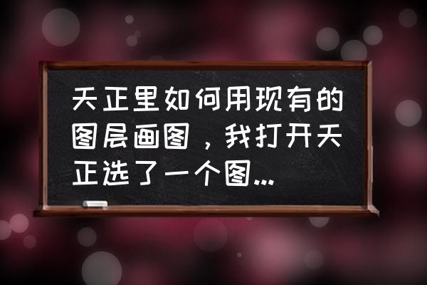 ps证件照新建图层怎么换背景颜色 天正里如何用现有的图层画图,我打开天正选了一个图层画出来不是图层那个颜色,而且点图层也选中不了? ps证件照新建图层怎么换背景颜色 天正里如何用现有的图层画图,我打开天正选了一个图层画出来不是图层那个颜色,而且点图层也选中不了?