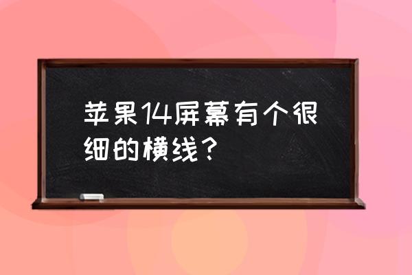 七种彩色粗横线图案 苹果14屏幕有个很细的横线? 七种彩色粗横线图案 苹果14屏幕有个很细的横线?
