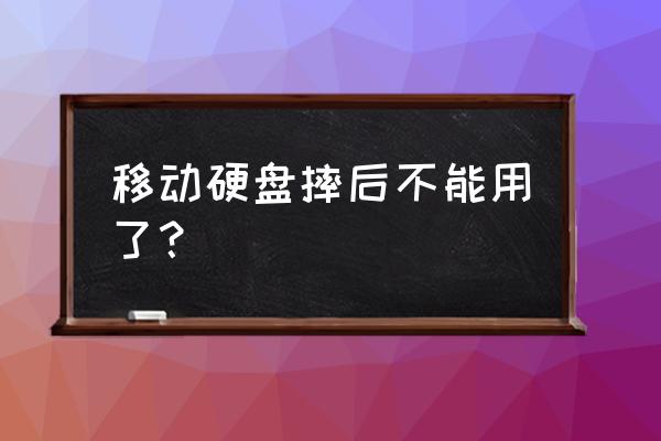 硬盘掉点怎么维修 移动硬盘摔后不能用了? 硬盘掉点怎么维修 移动硬盘摔后不能用了?