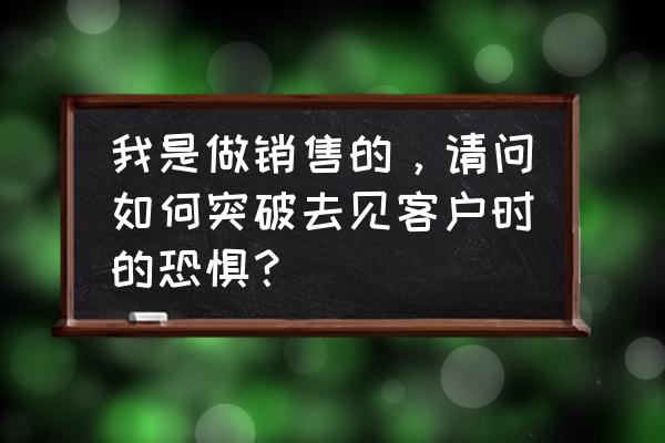 销售怎么和客户找话题 我是做销售的,请问如何突破去见客户时的恐惧? 销售怎么和客户找话题 我是做销售的,请问如何突破去见客户时的恐惧?