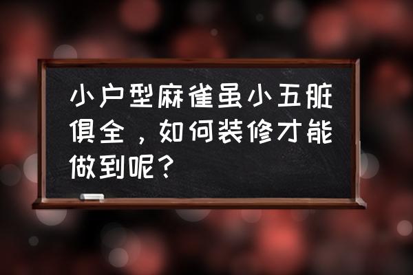 如何装饰小户型 小户型麻雀虽小五脏俱全,如何装修才能做到呢? 如何装饰小户型 小户型麻雀虽小五脏俱全,如何装修才能做到呢?