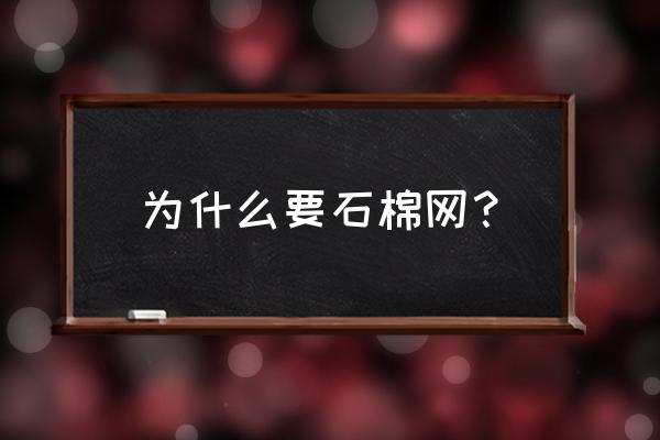 石棉网能用几年 为什么要石棉网? 石棉网能用几年 为什么要石棉网?