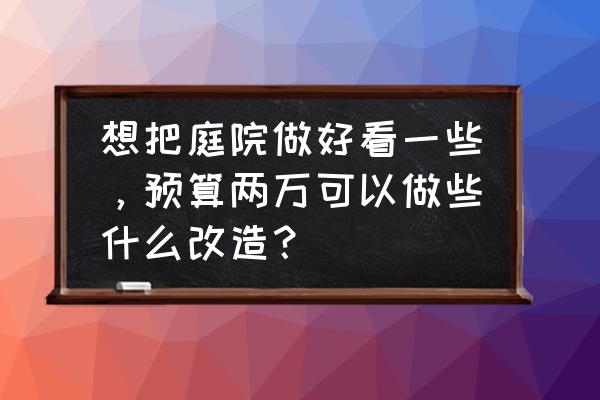 简单的多肉盆栽怎么画 想把庭院做好看一些,预算两万可以做些什么改造? 简单的多肉盆栽怎么画 想把庭院做好看一些,预算两万可以做些什么改造?