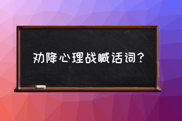 删除好友话术 劝降心理战喊话词? 删除好友话术 劝降心理战喊话词?