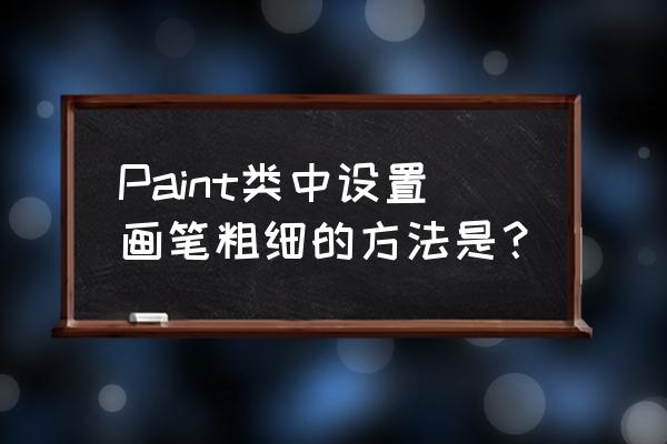 procreate可以把照片裁剪成圆形吗 Paint类中设置画笔粗细的方法是? procreate可以把照片裁剪成圆形吗 Paint类中设置画笔粗细的方法是?