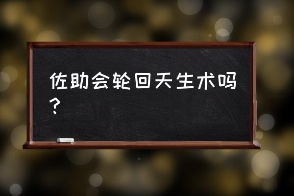火影忍者佐助是如何开启轮回眼的 佐助会轮回天生术吗? 火影忍者佐助是如何开启轮回眼的 佐助会轮回天生术吗?