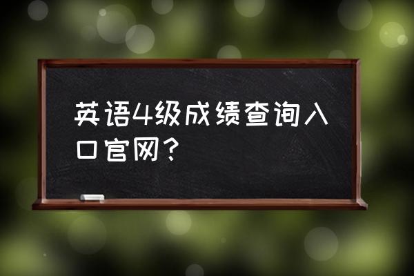 四级怎么查询往年分数 英语4级成绩查询入口官网? 四级怎么查询往年分数 英语4级成绩查询入口官网?