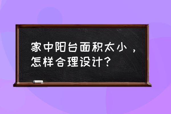 户外阳台休闲区布置 家中阳台面积太小,怎样合理设计? 户外阳台休闲区布置 家中阳台面积太小,怎样合理设计?