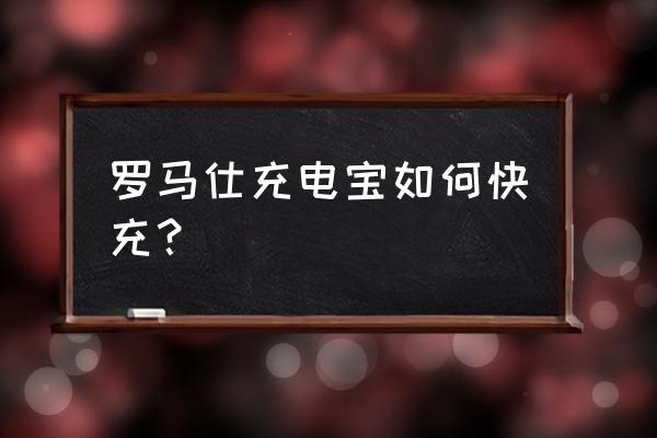 罗马仕ph50怎么充电 罗马仕充电宝如何快充? 罗马仕ph50怎么充电 罗马仕充电宝如何快充?