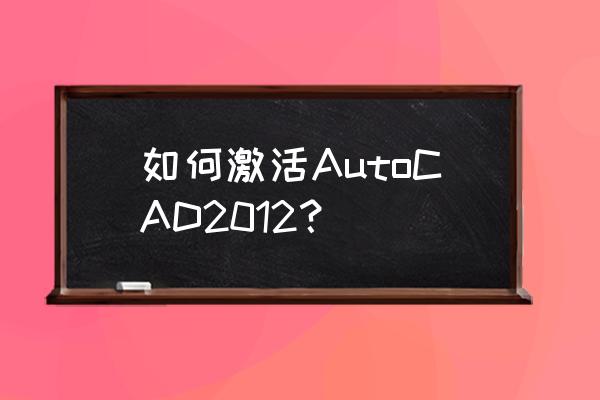 windows2012怎么调出计算机 如何激活AutoCAD2012? windows2012怎么调出计算机 如何激活AutoCAD2012?