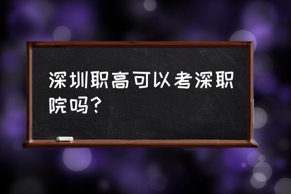 现在能不能报名职业技术学校 深圳职高可以考深职院吗? 现在能不能报名职业技术学校 深圳职高可以考深职院吗?