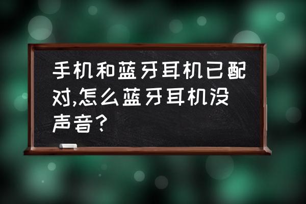 手机连接到蓝牙耳机没声音 手机和蓝牙耳机已配对,怎么蓝牙耳机没声音? 手机连接到蓝牙耳机没声音 手机和蓝牙耳机已配对,怎么蓝牙耳机没声音?