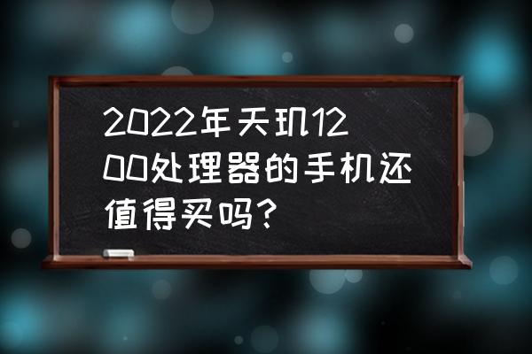 猫王收音机怎样知道剩余电量 2022年天玑1200处理器的手机还值得买吗? 猫王收音机怎样知道剩余电量 2022年天玑1200处理器的手机还值得买吗?