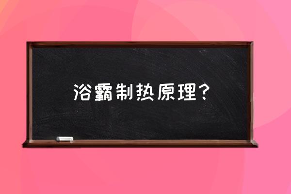 洗澡浴霸上热下冷怎么解决 浴霸制热原理? 洗澡浴霸上热下冷怎么解决 浴霸制热原理?