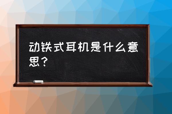 达音科dn2000的配件用法 动铁式耳机是什么意思? 达音科dn2000的配件用法 动铁式耳机是什么意思?