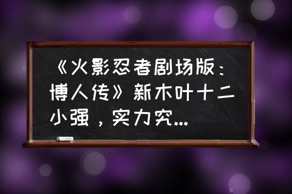 火影忍者画画简单教程卡卡西 《火影忍者剧场版:博人传》新木叶十二小强,实力究竟如何? 火影忍者画画简单教程卡卡西 《火影忍者剧场版:博人传》新木叶十二小强,实力究竟如何?