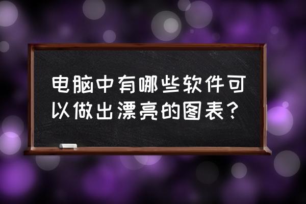 xmind图片怎么旋转 电脑中有哪些软件可以做出漂亮的图表? xmind图片怎么旋转 电脑中有哪些软件可以做出漂亮的图表?