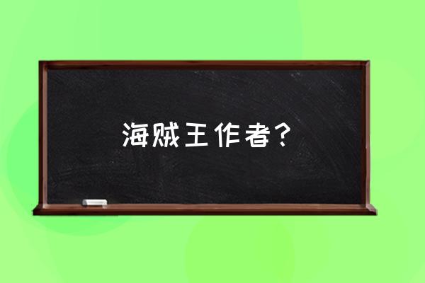 七龙珠孙悟空简笔画图片大全 海贼王作者? 七龙珠孙悟空简笔画图片大全 海贼王作者?