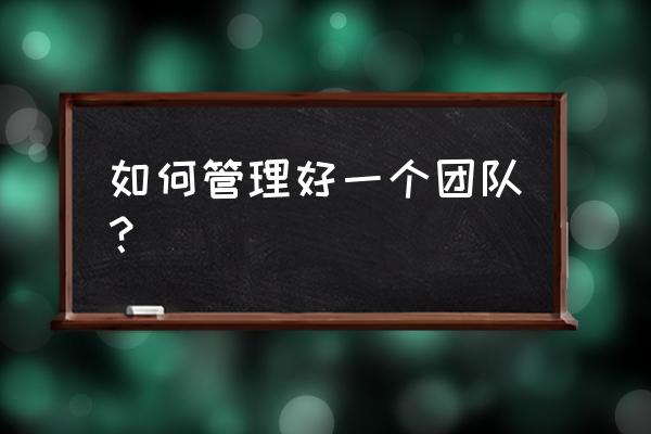 设备管理改善的方法 如何管理好一个团队? 设备管理改善的方法 如何管理好一个团队?
