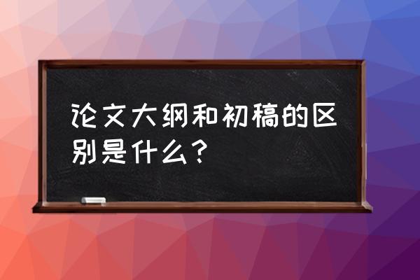 论文大纲word怎么编号 论文大纲和初稿的区别是什么? 论文大纲word怎么编号 论文大纲和初稿的区别是什么?