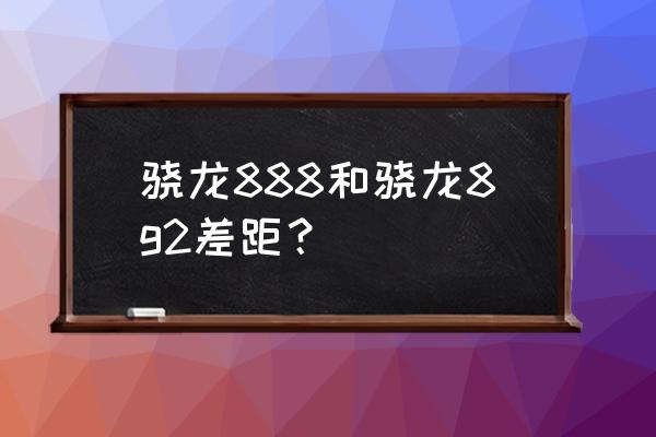 三星m715怎么连接网络 骁龙888和骁龙8g2差距? 三星m715怎么连接网络 骁龙888和骁龙8g2差距?