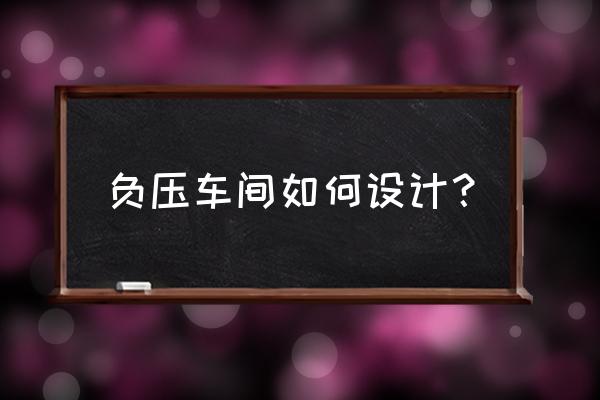 设计师该如何应对室内空气污染 负压车间如何设计? 设计师该如何应对室内空气污染 负压车间如何设计?