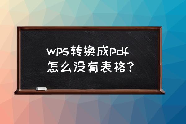 怎么把wps里的excel文档用pdf导出 wps转换成pdf怎么没有表格? 怎么把wps里的excel文档用pdf导出 wps转换成pdf怎么没有表格?