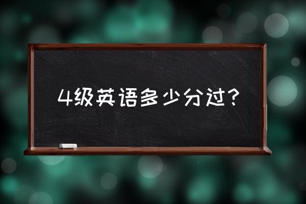 四六级成绩是怎么换算的 4级英语多少分过? 四六级成绩是怎么换算的 4级英语多少分过?