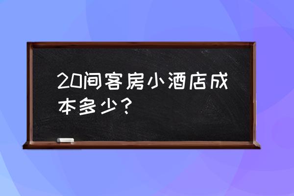 酒店装修报价单明细表 20间客房小酒店成本多少? 酒店装修报价单明细表 20间客房小酒店成本多少?