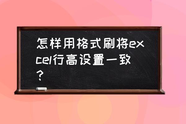 g703鼠标怎么蓝牙连接 怎样用格式刷将excel行高设置一致? g703鼠标怎么蓝牙连接 怎样用格式刷将excel行高设置一致?