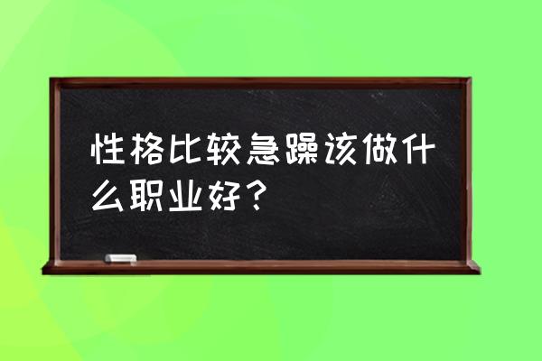 适合说话的职业有哪些 性格比较急躁该做什么职业好? 适合说话的职业有哪些 性格比较急躁该做什么职业好?