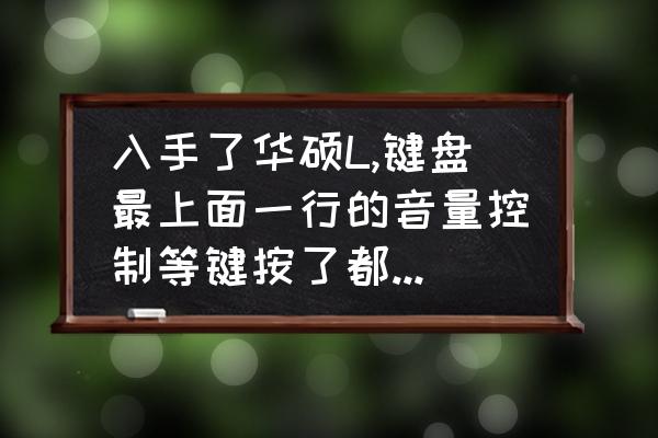 华硕u303l怎么设置u盘启动 入手了华硕L,键盘最上面一行的音量控制等键按了都没有反应,有什么办法让它们可以正常使用吗? 华硕u303l怎么设置u盘启动 入手了华硕L,键盘最上面一行的音量控制等键按了都没有反应,有什么办法让它们可以正常使用吗?