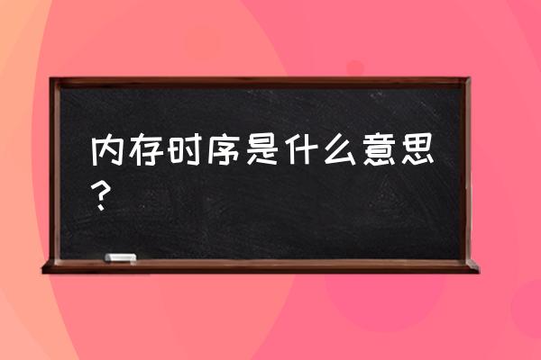 怎么知道内存的最佳时序 内存时序是什么意思? 怎么知道内存的最佳时序 内存时序是什么意思?