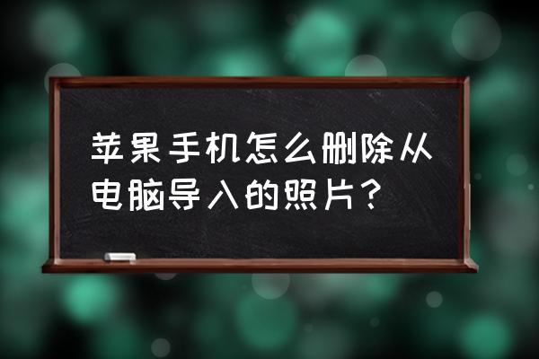 iphone 7怎样把手机照片放在电脑 苹果手机怎么删除从电脑导入的照片? iphone 7怎样把手机照片放在电脑 苹果手机怎么删除从电脑导入的照片?