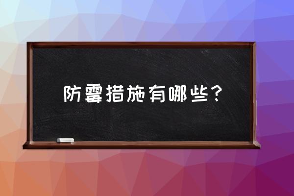 衣物防霉祛湿除异味小技巧 防霉措施有哪些? 衣物防霉祛湿除异味小技巧 防霉措施有哪些?