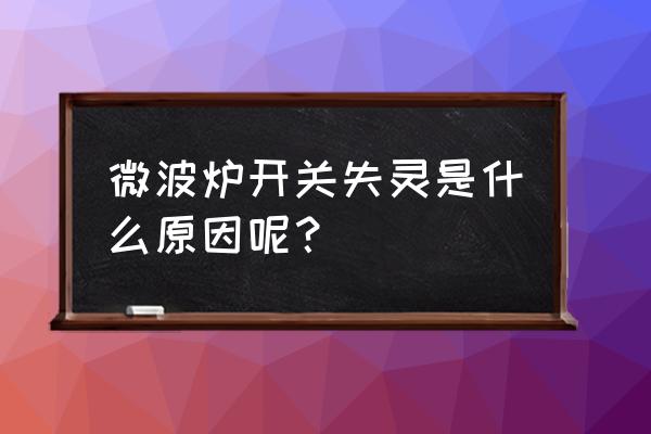 美的微波炉面板按键失灵怎么修理 微波炉开关失灵是什么原因呢? 美的微波炉面板按键失灵怎么修理 微波炉开关失灵是什么原因呢?