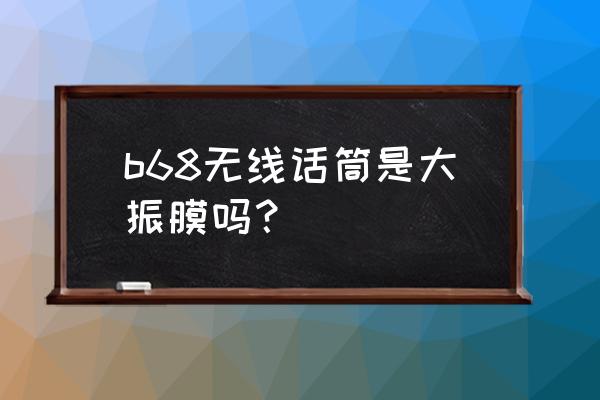 幻塔麦克风怎么打开 b68无线话筒是大振膜吗? 幻塔麦克风怎么打开 b68无线话筒是大振膜吗?