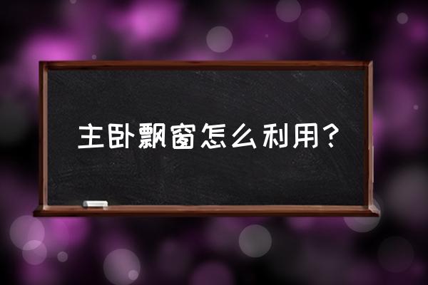 飘窗如何利用最实用 主卧飘窗怎么利用? 飘窗如何利用最实用 主卧飘窗怎么利用?