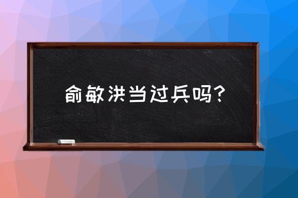 俞敏洪谈大学生就业演讲稿 俞敏洪当过兵吗? 俞敏洪谈大学生就业演讲稿 俞敏洪当过兵吗?