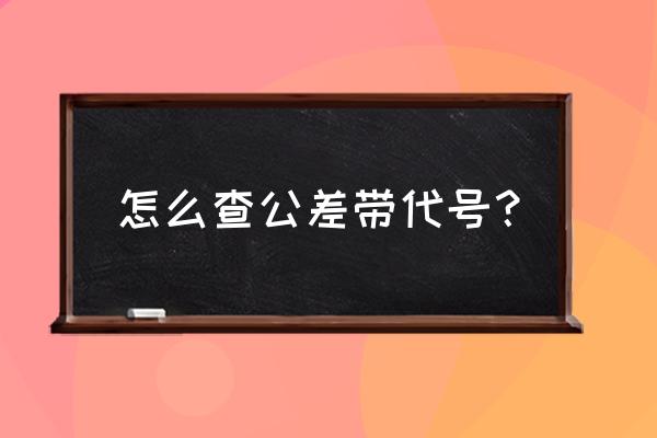 电子表格输入公差技巧 怎么查公差带代号? 电子表格输入公差技巧 怎么查公差带代号?