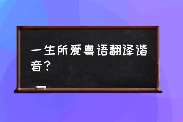 wing中文翻译 一生所爱粤语翻译谐音? wing中文翻译 一生所爱粤语翻译谐音?