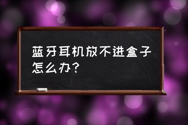 多亲ai手机怎么关闭耳机模式 蓝牙耳机放不进盒子怎么办? 多亲ai手机怎么关闭耳机模式 蓝牙耳机放不进盒子怎么办?