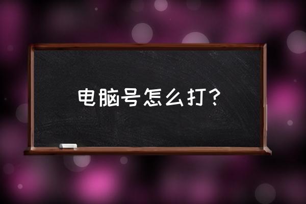 电脑键盘大于等于号怎么一块打出 电脑号怎么打? 电脑键盘大于等于号怎么一块打出 电脑号怎么打?