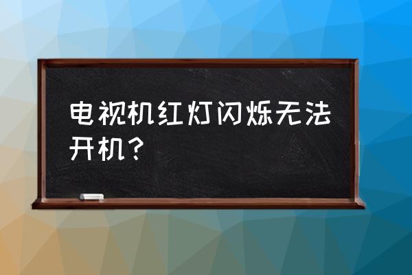 电视机突然打不开了亮红灯 电视机红灯闪烁无法开机? 电视机突然打不开了亮红灯 电视机红灯闪烁无法开机?