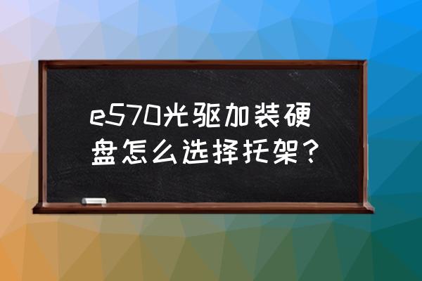 联想e570光驱怎么弹出 e570光驱加装硬盘怎么选择托架? 联想e570光驱怎么弹出 e570光驱加装硬盘怎么选择托架?