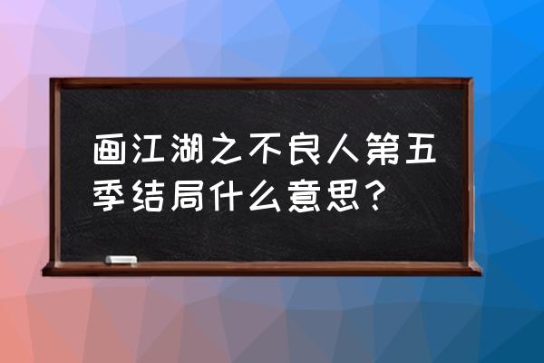 不良人姬如雪结局怎么样 画江湖之不良人第五季结局什么意思? 不良人姬如雪结局怎么样 画江湖之不良人第五季结局什么意思?