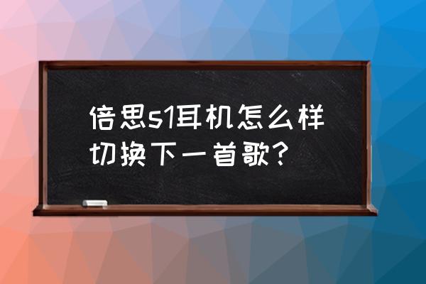 手机里怎么设置耳机键切换歌曲 倍思s1耳机怎么样切换下一首歌? 手机里怎么设置耳机键切换歌曲 倍思s1耳机怎么样切换下一首歌?