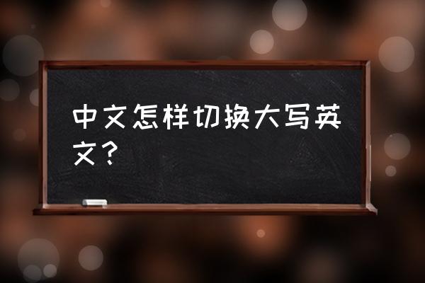 怎么在电脑上输入英文大写字母 中文怎样切换大写英文? 怎么在电脑上输入英文大写字母 中文怎样切换大写英文?