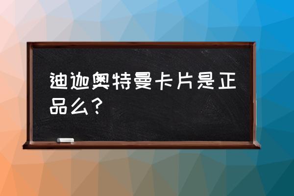 奥特曼玩具中哪个玩具是正品的 迪迦奥特曼卡片是正品么? 奥特曼玩具中哪个玩具是正品的 迪迦奥特曼卡片是正品么?