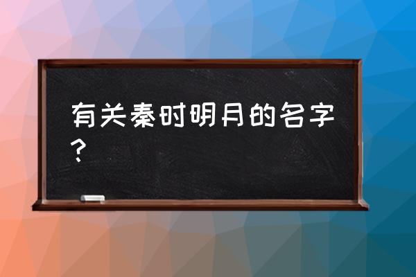 秦时明月游戏中怎么换名字 有关秦时明月的名字? 秦时明月游戏中怎么换名字 有关秦时明月的名字?